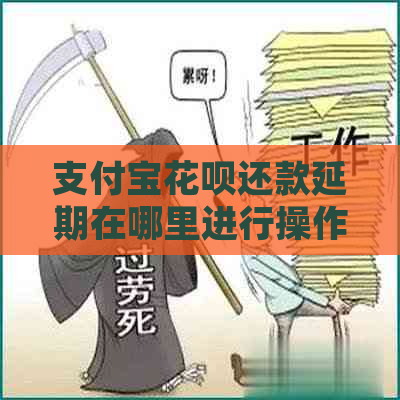 支付宝花呗还款延期在哪里进行操作