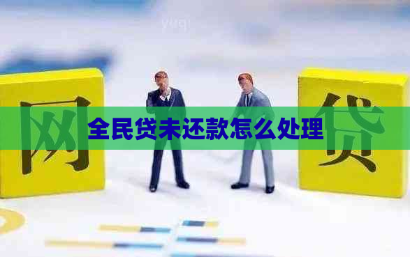 全民贷未还款怎么处理