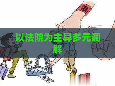 以法院为主导多元调解