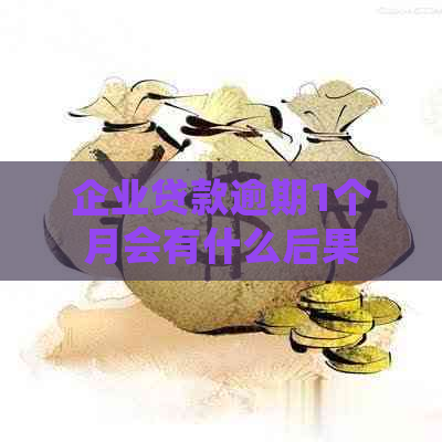 企业贷款逾期1个月会有什么后果