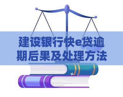 建设银行快e贷逾期后果及处理方法