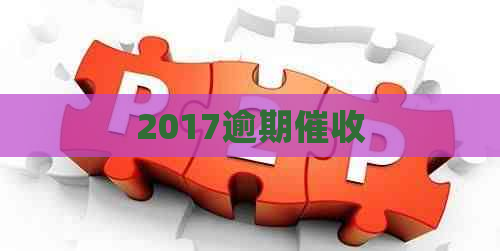 2017逾期