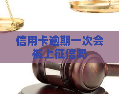 信用卡逾期一次会被上吗