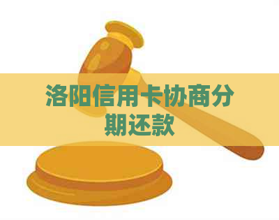 洛阳信用卡协商分期还款