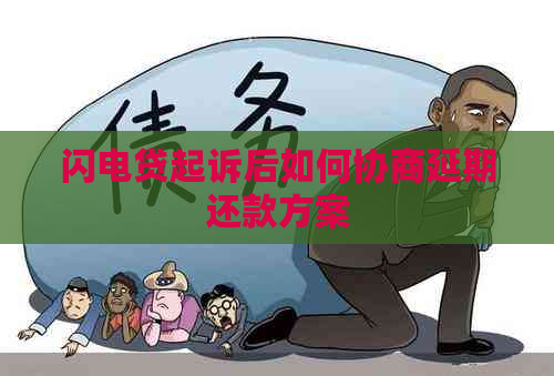 闪电贷起诉后如何协商延期还款方案