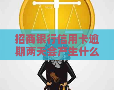 招商银行信用卡逾期两天会产生什么后果