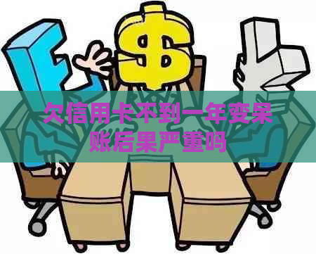 欠信用卡不到一年变呆账后果严重吗