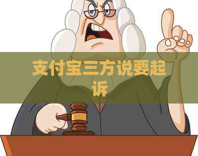 支付宝三方说要起诉