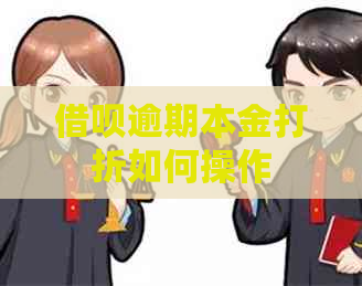 借呗逾期本金打折如何操作