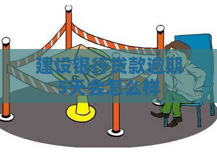 建设银行贷款逾期5天会怎么样