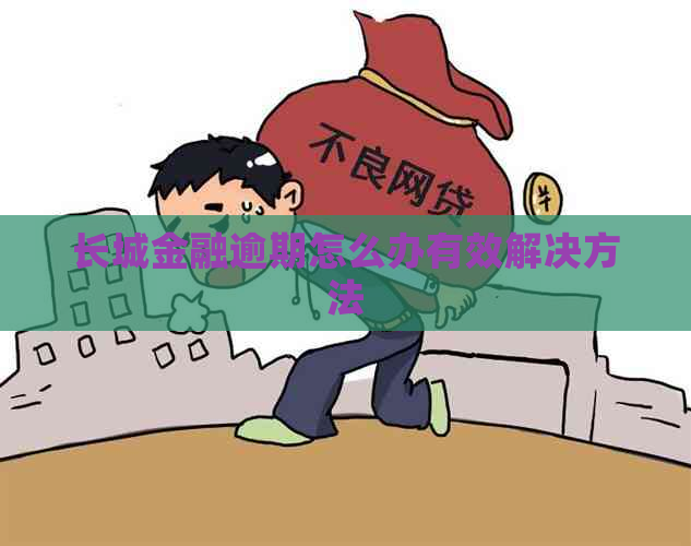 长城金融逾期怎么办有效解决方法