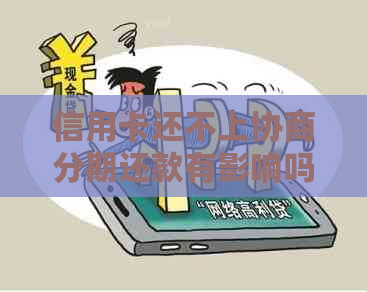 信用卡还不上协商分期还款有影响吗？2021年逾期怎么办？