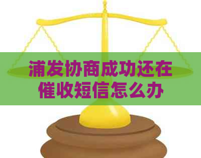 浦发协商成功还在短信怎么办