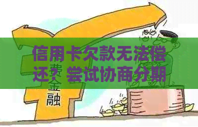 信用卡欠款无法偿还？尝试协商分期还款解决办法全解析