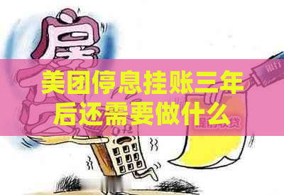 美团停息挂账三年后还需要做什么