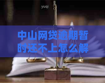 中山网贷逾期暂时还不上怎么解决