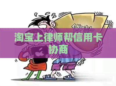 淘宝上律师帮信用卡协商