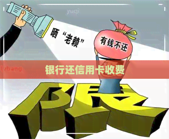 银行还信用卡收费