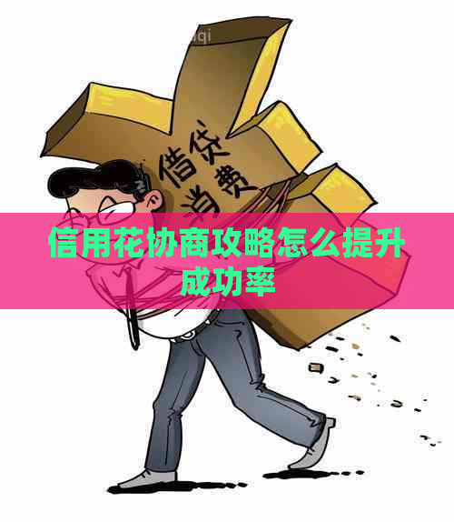 信用花协商攻略怎么提升成功率