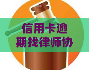 信用卡逾期找律师协商有什么效果