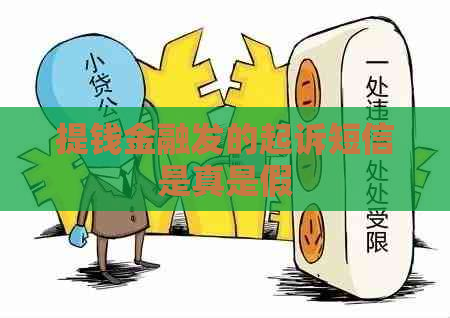 提钱金融发的起诉短信是真是假