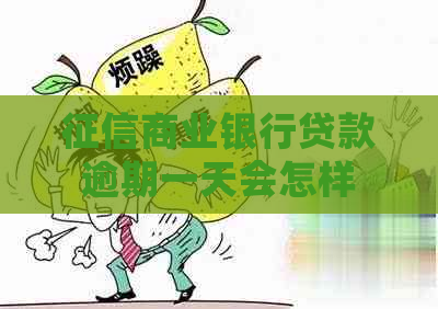 商业银行贷款逾期一天会怎样