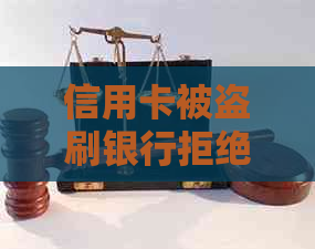 信用卡被盗刷银行拒绝协商还款：解决方法与影响