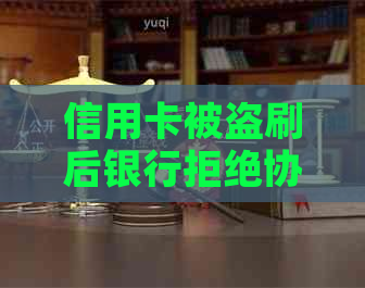 信用卡被盗刷后银行拒绝协商的后果及解决方法，用户必看！