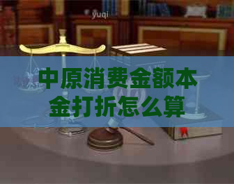 中原消费金额本金打折怎么算