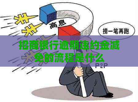 招商银行逾期违约金减免的流程是什么
