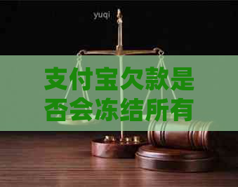 支付宝欠款是否会冻结所有银行卡