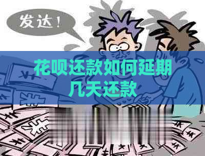 花呗还款如何延期几天还款