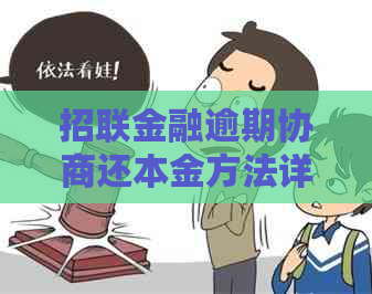 招联金融逾期协商还本金方法详解