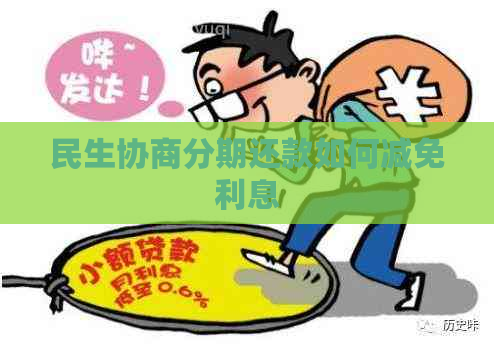 民生协商分期还款如何减免利息