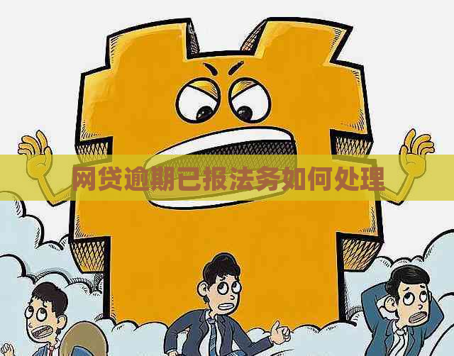 网贷逾期已报法务如何处理