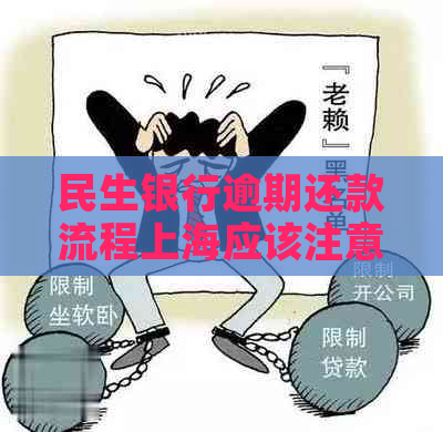 民生银行逾期还款流程上海应该注意什么