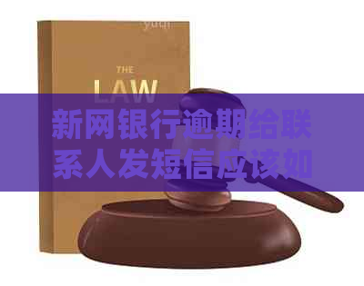 新网银行逾期给联系人发短信应该如何处理