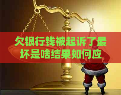 欠银行钱被起诉了最坏是啥结果如何应对