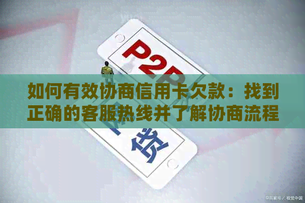 如何有效协商信用卡欠款：找到正确的客服热线并了解协商流程