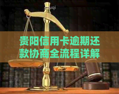 贵阳信用卡逾期还款协商全流程详解，如何轻松处理债务问题