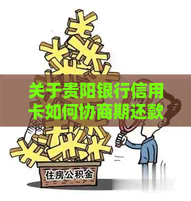 关于贵阳银行信用卡如何协商期还款的具体流程及注意事项