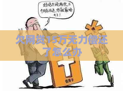 欠网贷15万无力偿还了怎么办