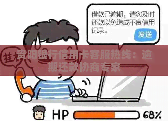 贵阳银行信用卡客服热线：逾期还款协商专家