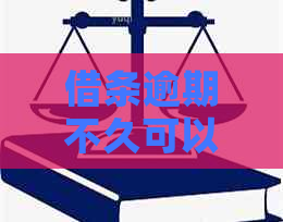 借条逾期不久可以起诉吗