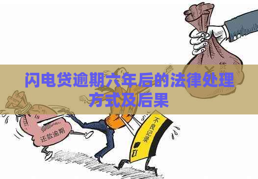 闪电贷逾期六年后的法律处理方式及后果