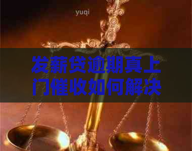 发薪贷逾期真上门如何解决