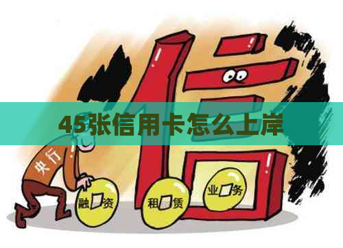 45张信用卡怎么上岸