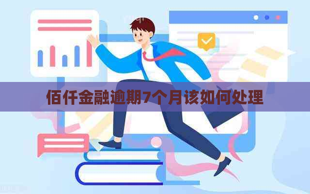 佰仟金融逾期7个月该如何处理