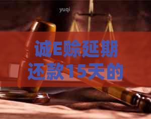 诚E赊延期还款15天的协商方式及注意事项