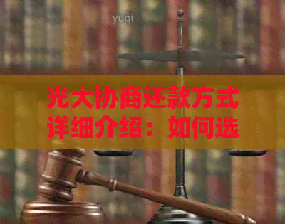 光大协商还款方式详细介绍：如何选择最适合你的还款策略